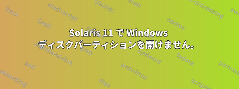 Solaris 11 で Windows ディスクパーティションを開けません。