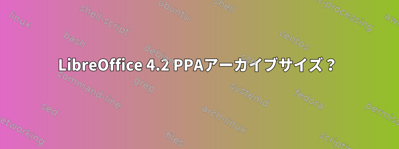 LibreOffice 4.2 PPAアーカイブサイズ？