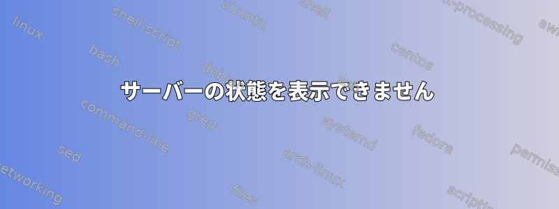 サーバーの状態を表示できません