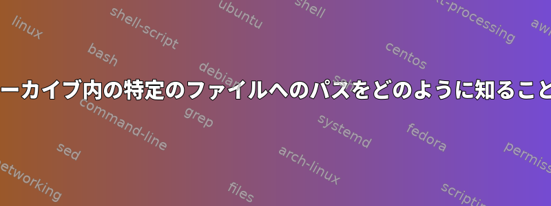 解凍せずにzipアーカイブ内の特定のファイルへのパスをどのように知ることができますか？