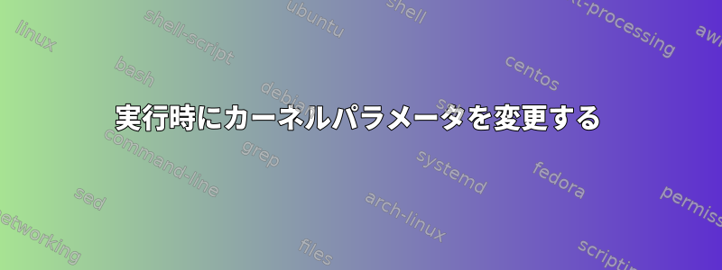 実行時にカーネルパラメータを変更する