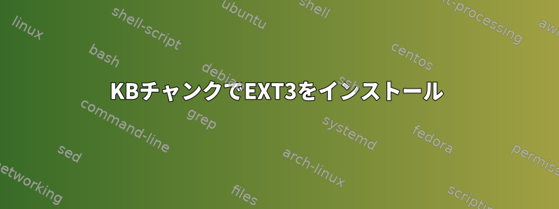 16KBチャンクでEXT3をインストール