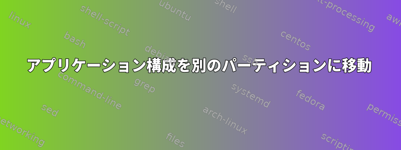 アプリケーション構成を別のパーティションに移動