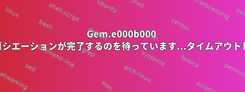 Gem.e000b000 PHY自動ネゴシエーションが完了するのを待っています...タイムアウトしましたか？