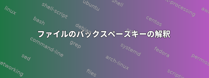 ファイルのバックスペースキーの解釈