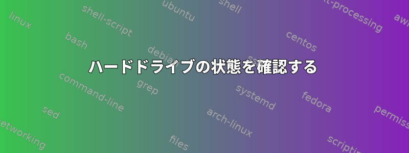 ハードドライブの状態を確認する