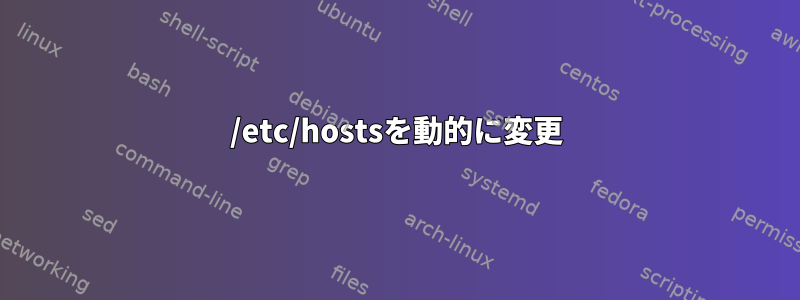 /etc/hostsを動的に変更