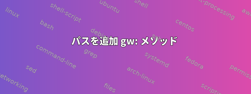 パスを追加 gw: メソッド