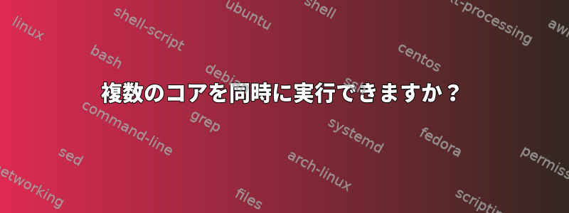 複数のコアを同時に実行できますか？