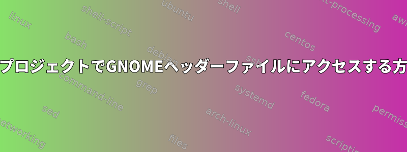 QtプロジェクトでGNOMEヘッダーファイルにアクセスする方法