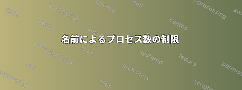 名前によるプロセス数の制限