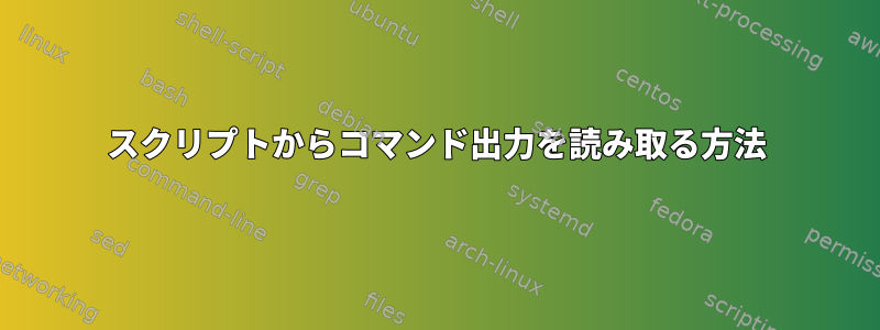 スクリプトからコマンド出力を読み取る方法