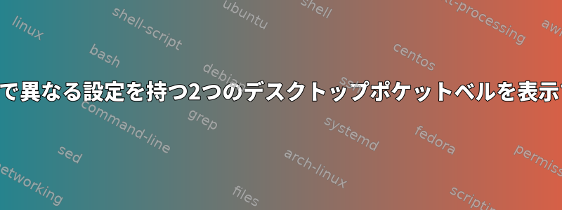 KDEで異なる設定を持つ2つのデスクトップポケットベルを表示する