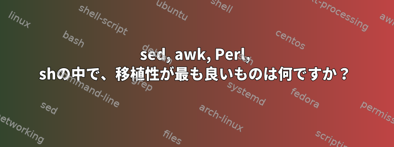 sed, awk, Perl, shの中で、移植性が最も良いものは何ですか？