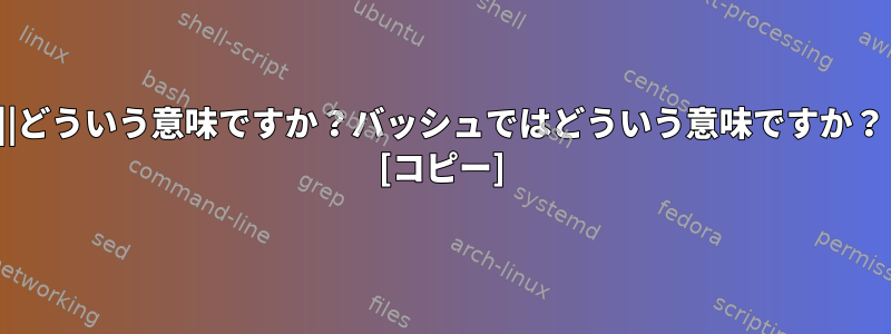 ||どういう意味ですか？バッシュではどういう意味ですか？ [コピー]