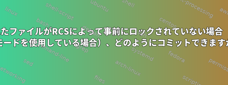 変更されたファイルがRCSによって事前にロックされていない場合（Emacs VCモードを使用している場合）、どのようにコミットできますか？