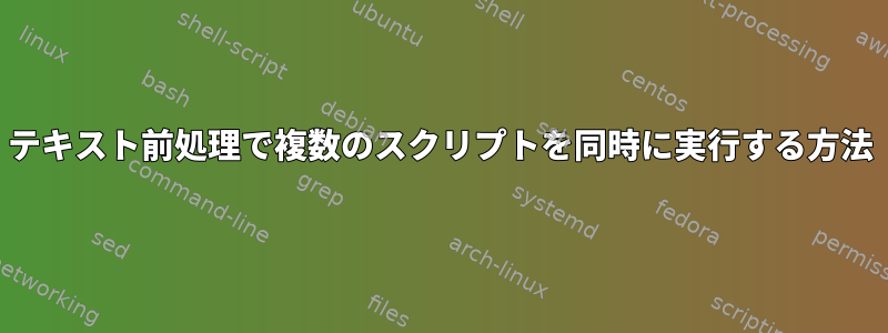 テキスト前処理で複数のスクリプトを同時に実行する方法