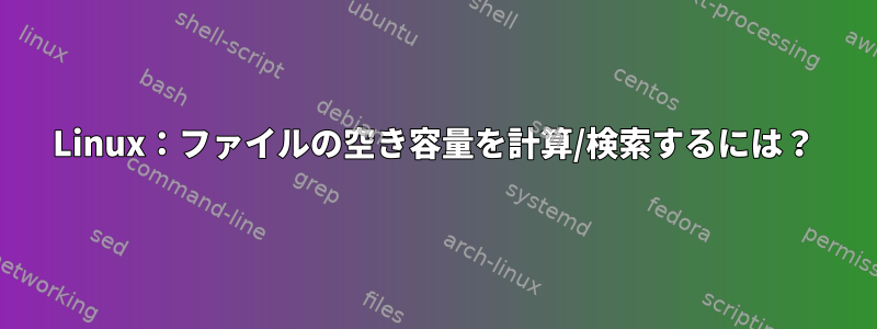 Linux：ファイルの空き容量を計算/検索するには？