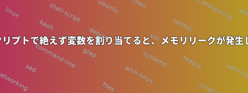 シェルスクリプトで絶えず変数を割り当てると、メモリリークが発生しますか？