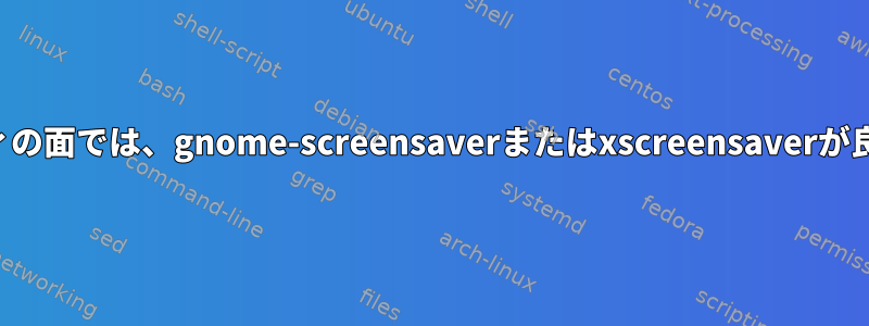 セキュリティの面では、gnome-screensaverまたはxscreensaverが良いですか？