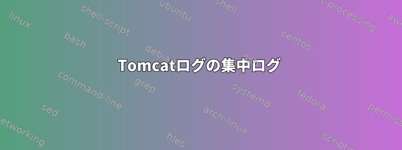 Tomcatログの集中ログ