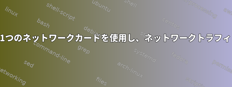 Linux（Slackware）でストレージトラフィックに1つのネットワークカードを使用し、ネットワークトラフィックに別のネットワークカードを使用する方法は？