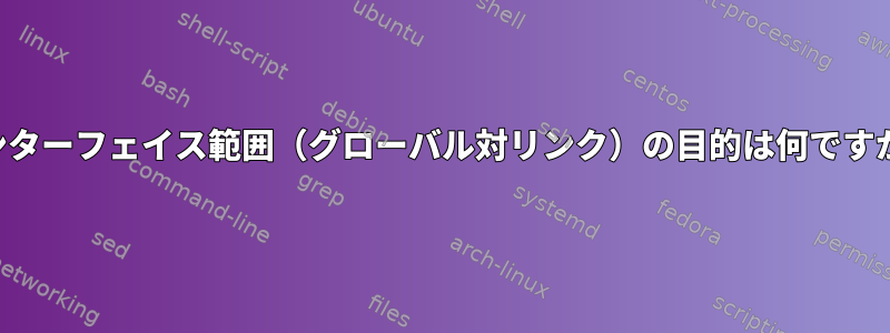 インターフェイス範囲（グローバル対リンク）の目的は何ですか？