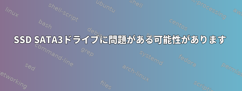 SSD SATA3ドライブに問題がある可能性があります