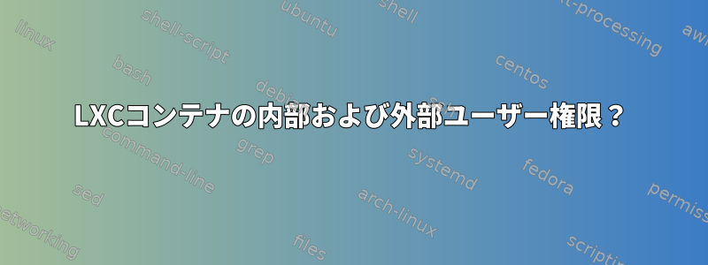 LXCコンテナの内部および外部ユーザー権限？