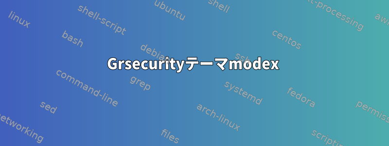 Grsecurityテーマmodex