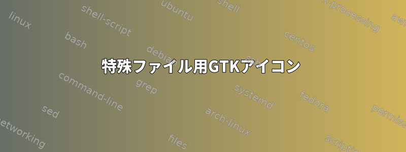 特殊ファイル用GTKアイコン