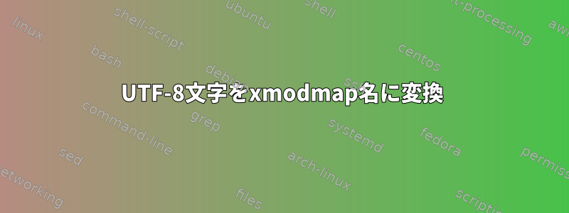 UTF-8文字をxmodmap名に変換