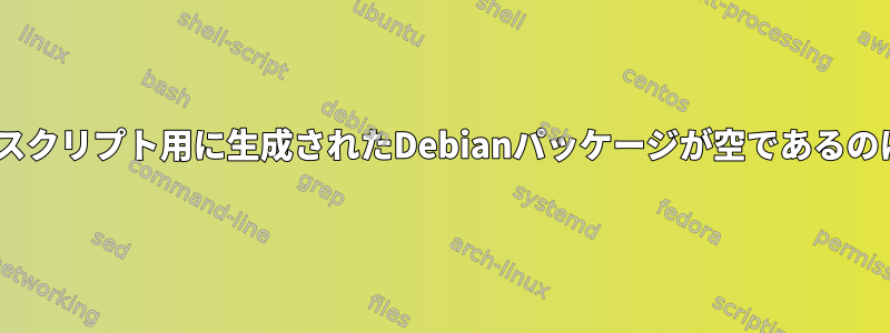 単一のPythonスクリプト用に生成されたDebianパッケージが空であるのはなぜですか？