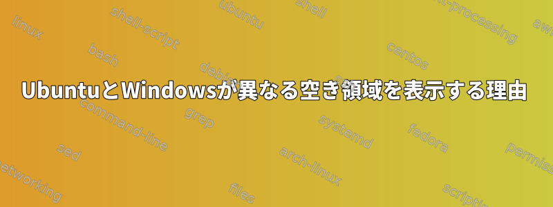 UbuntuとWindowsが異なる空き領域を表示する理由