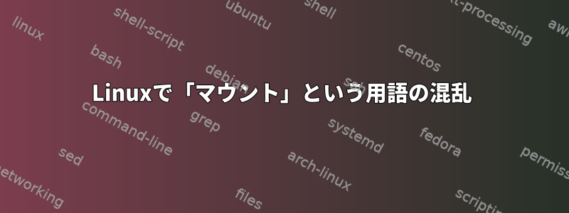 Linuxで「マウント」という用語の混乱