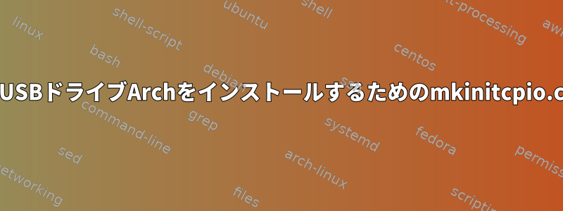 フルシステム暗号化USBドライブArchをインストールするためのmkinitcpio.confのCryptohook