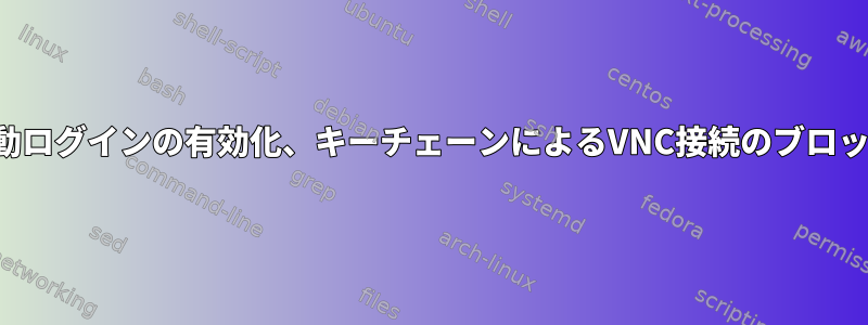 自動ログインの有効化、キーチェーンによるVNC接続のブロック