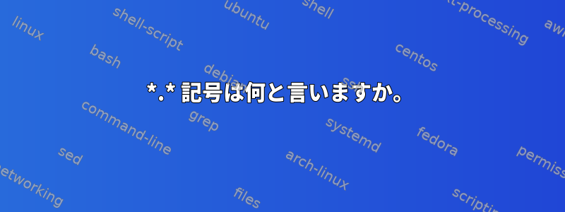 *.* 記号は何と言いますか。