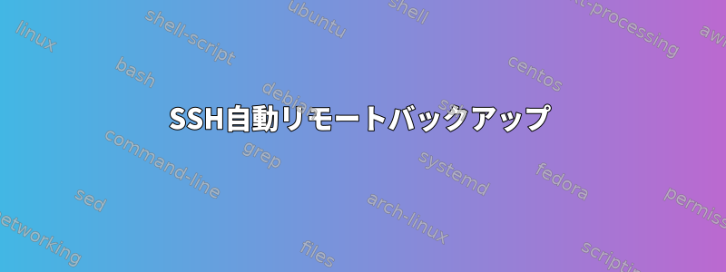 SSH自動リモートバックアップ