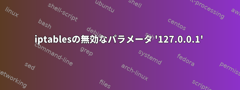 iptablesの無効なパラメータ '127.0.0.1'