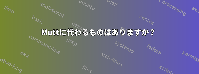 Muttに代わるものはありますか？