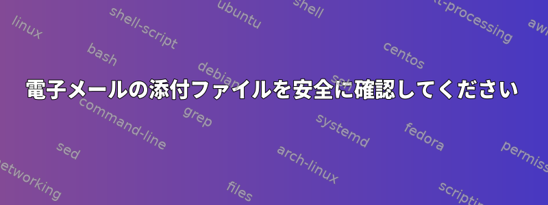 電子メールの添付ファイルを安全に確認してください