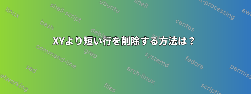 XYより短い行を削除する方法は？