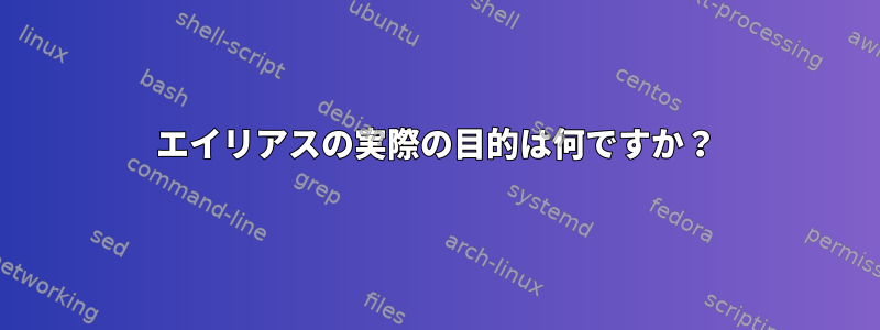 エイリアスの実際の目的は何ですか？