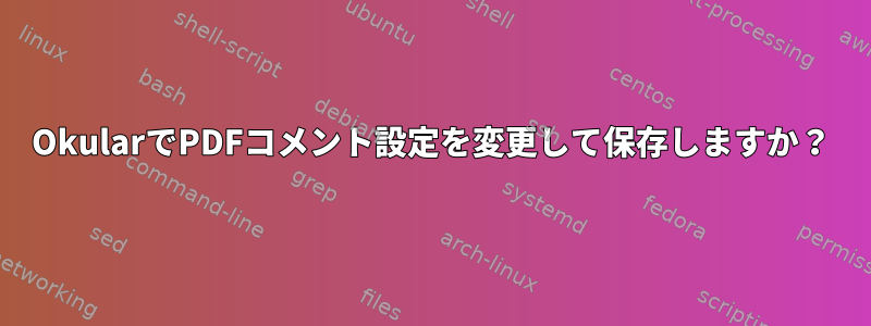 OkularでPDFコメント設定を変更して保存しますか？