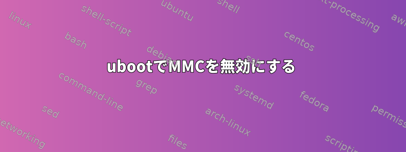 ubootでMMCを無効にする