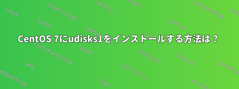 CentOS 7にudisks1をインストールする方法は？