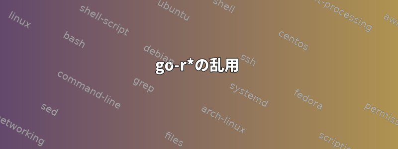 go-r*の乱用