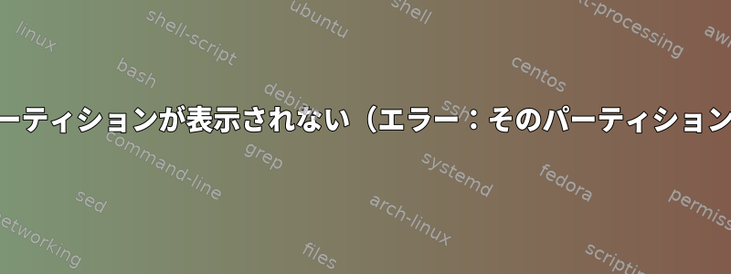 GRUBにext4パーティションが表示されない（エラー：そのパーティションがありません）