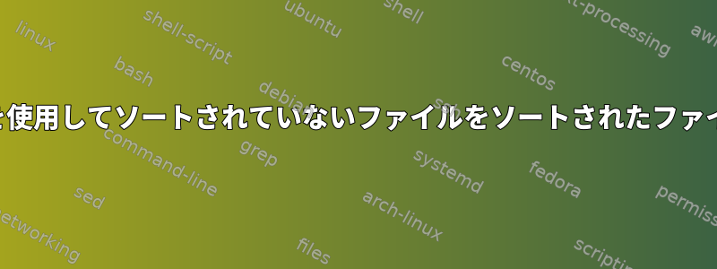 シェルコマンドを使用してソートされていないファイルをソートされたファイルにマージする